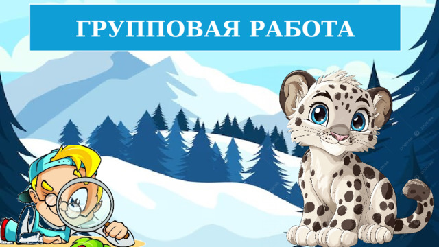 ГРУППОВАЯ РАБОТА 