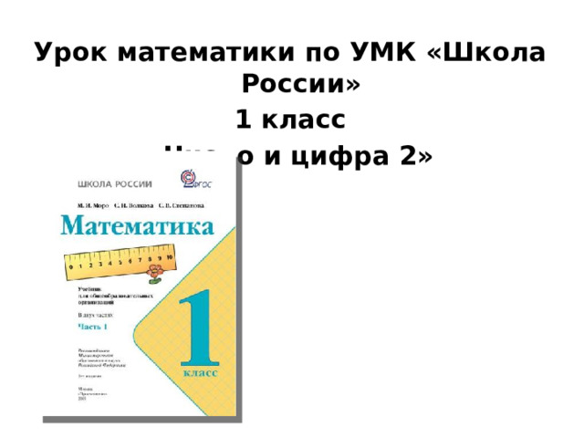 Урок математики по УМК «Школа России» 1 класс «Число и цифра 2»   