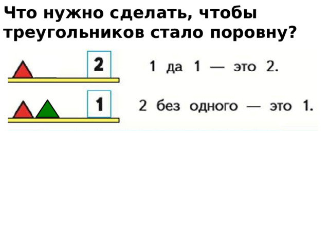 Что нужно сделать, чтобы треугольников стало поровну? 