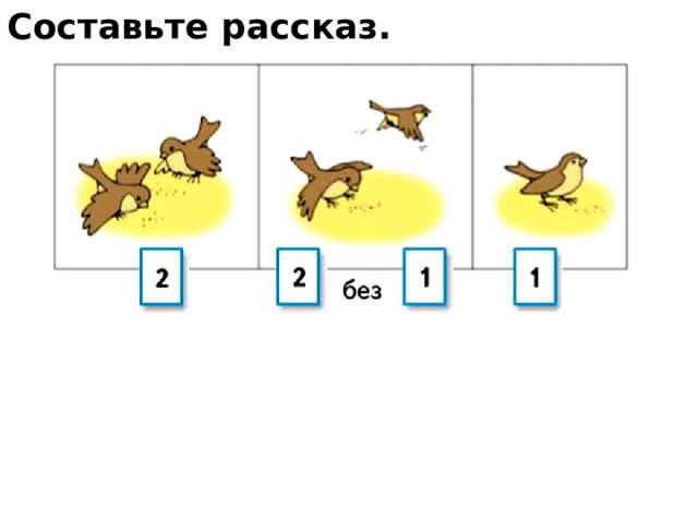 Составьте рассказ. 