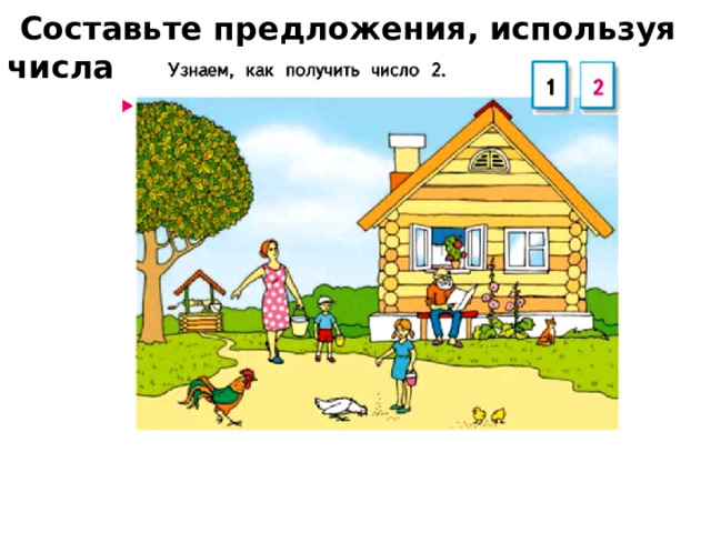  Составьте предложения, используя числа 1 и 2. 