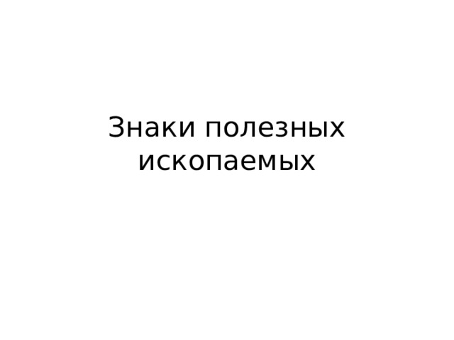Знаки полезных ископаемых 