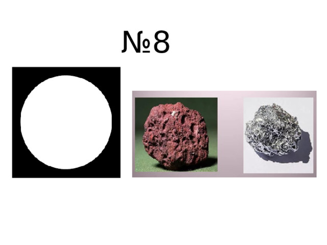 № 8 . 