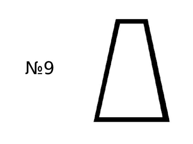 № 9 