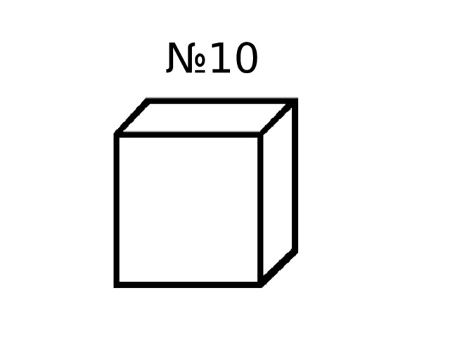 № 10 
