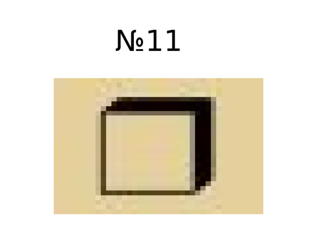 № 11 