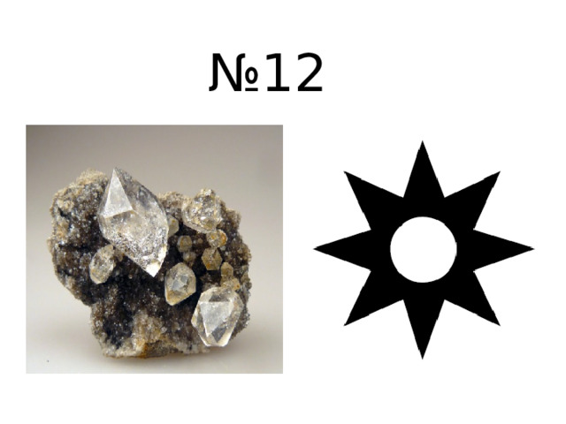№ 12 
