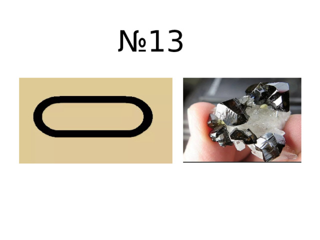 № 13 