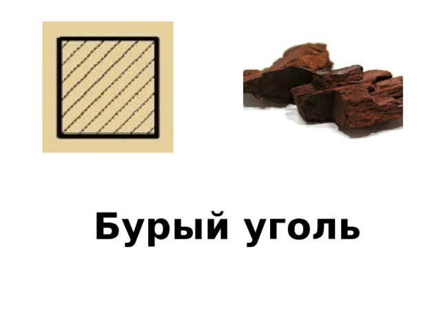 Бурый уголь 