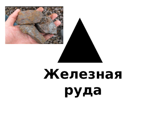 Железная руда 