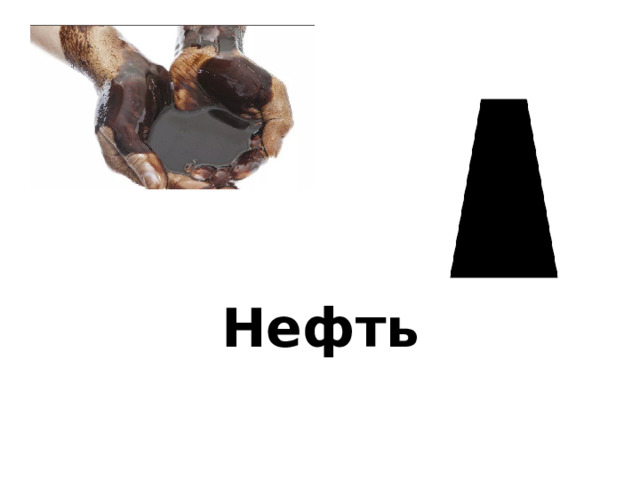 Нефть 