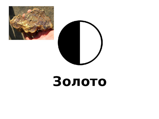 Золото 