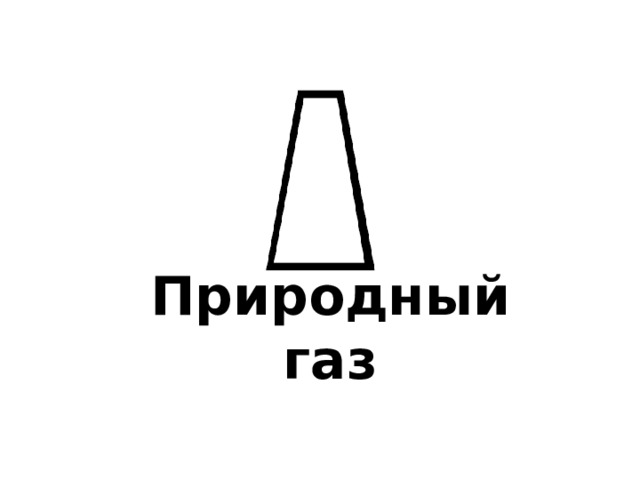 Природный газ 