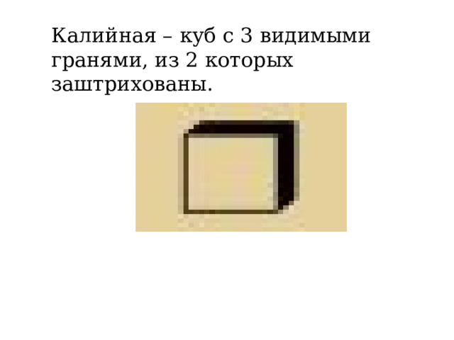 Калийная – куб с 3 видимыми гранями, из 2 которых заштрихованы. 