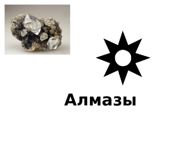 Алмазы 