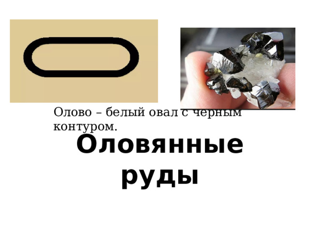 Олово – белый овал с черным контуром. Оловянные руды 
