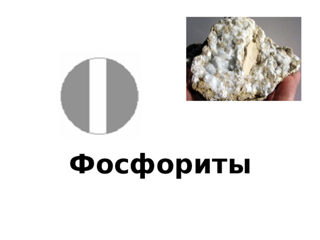 Фосфориты 