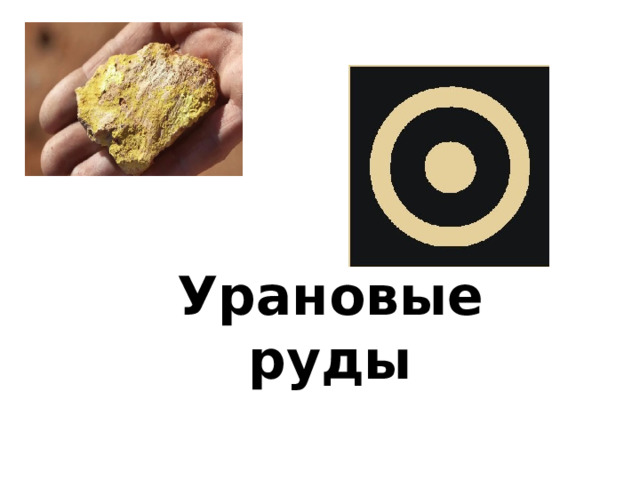 Урановые руды 