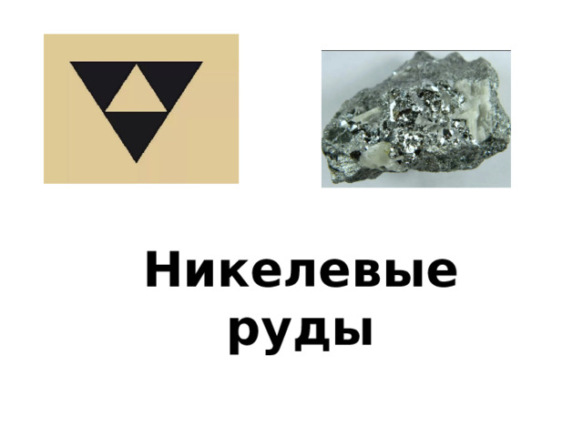 Никелевые руды 