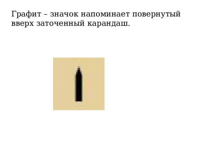 Графит – значок напоминает повернутый вверх заточенный карандаш. 
