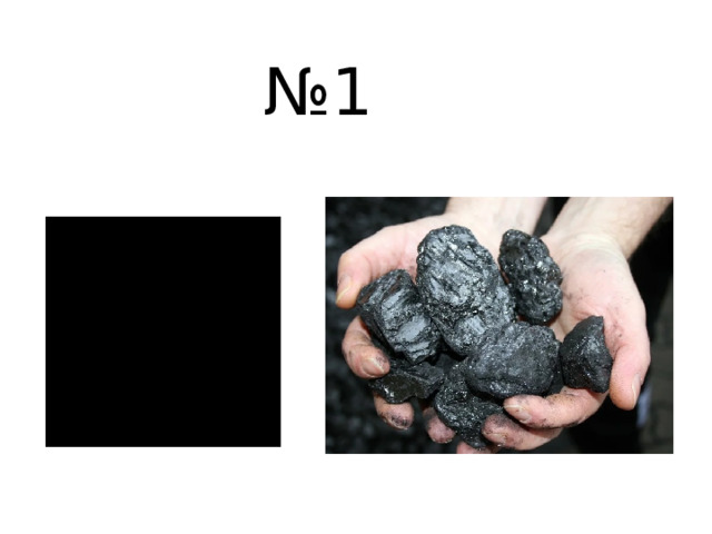 № 1 
