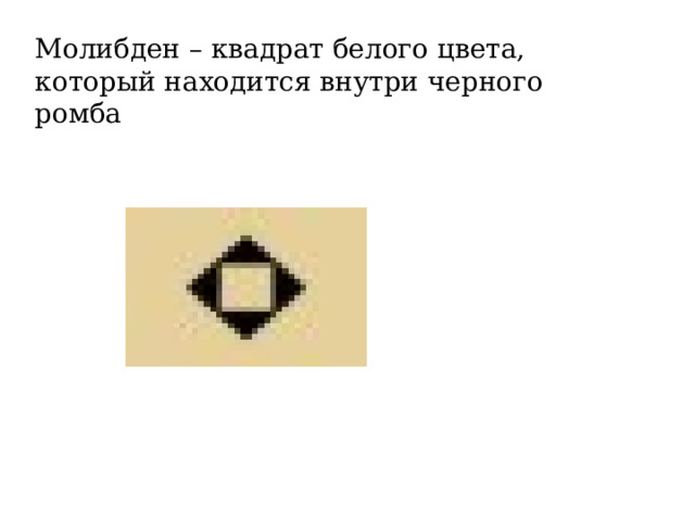 Молибден – квадрат белого цвета, который находится внутри черного ромба 