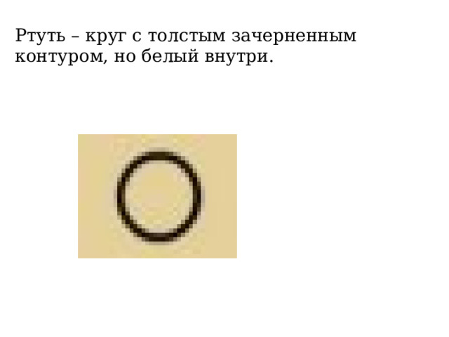 Ртуть – круг с толстым зачерненным контуром, но белый внутри. 