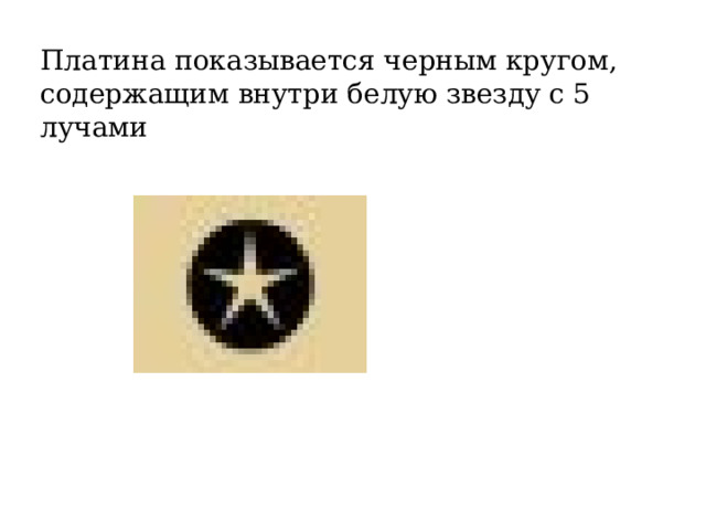 Платина показывается черным кругом, содержащим внутри белую звезду с 5 лучами 