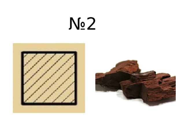 № 2 