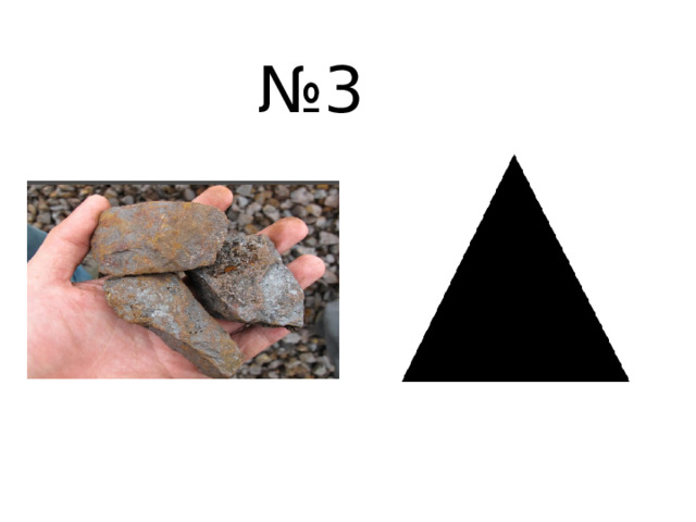 № 3 