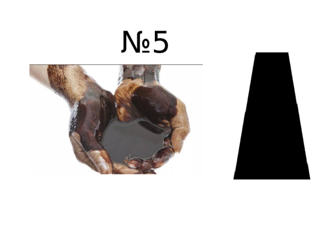 № 5  