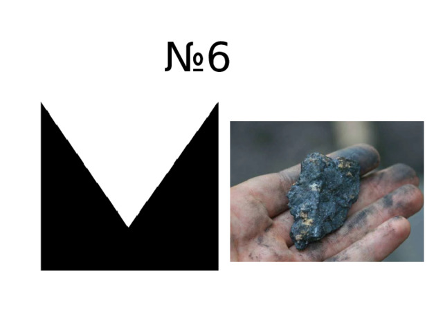 № 6 