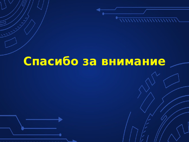 Спасибо за внимание 