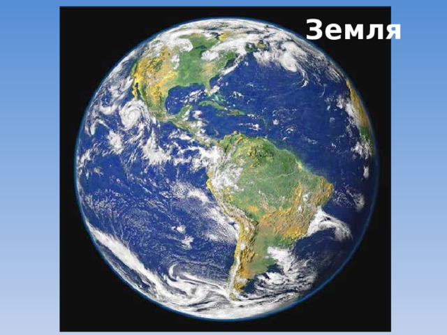 Земля 