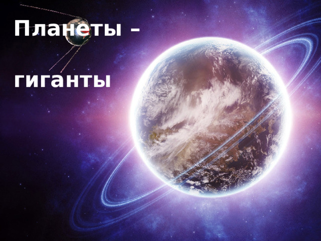Планеты –  гиганты   