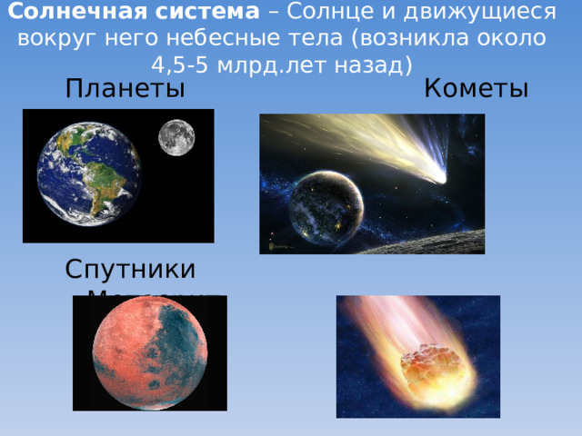 Солнечная система – Солнце и движущиеся вокруг него небесные тела (возникла около 4,5-5 млрд.лет назад) Планеты Кометы Спутники Метеорит 