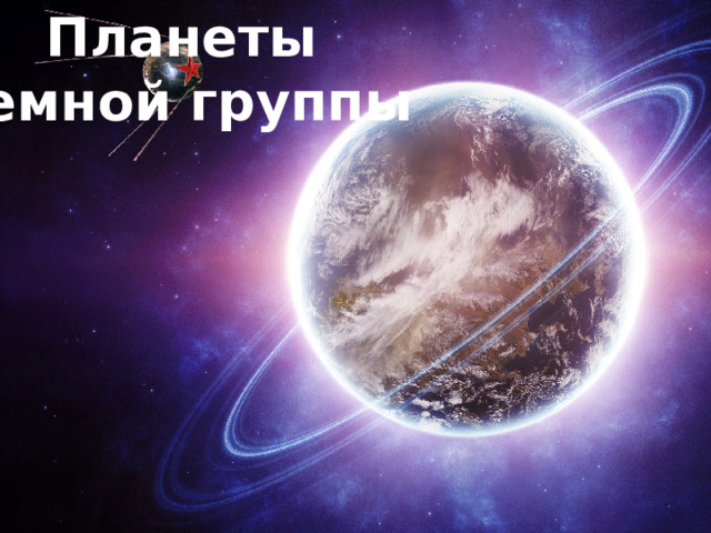 Планеты  земной группы 