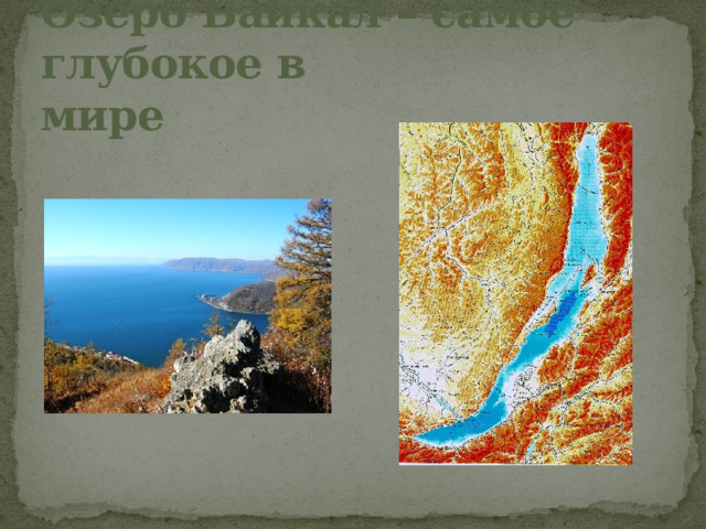 Озеро Байкал – самое глубокое в мире 