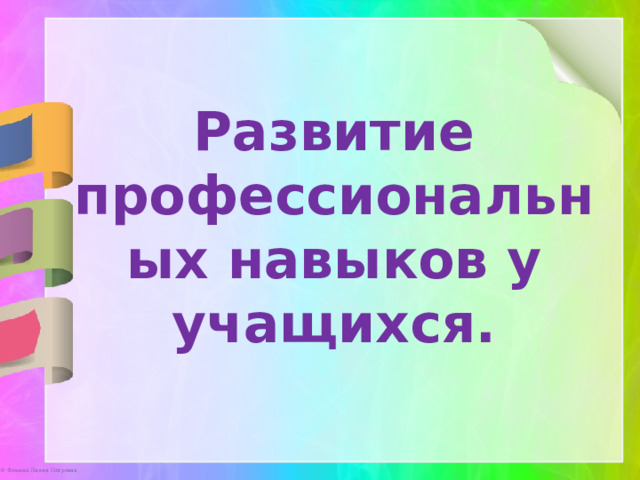 Развитие профессиональных навыков у учащихся. 