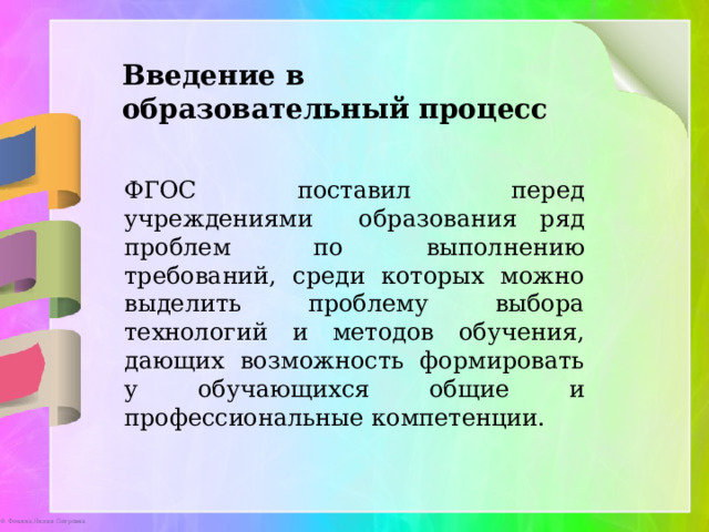 Введение в образовательный процесс ФГОС поставил перед учреждениями образования ряд проблем по выполнению требований, среди которых можно выделить проблему выбора технологий и методов обучения, дающих возможность формировать у обучающихся общие и профессиональные компетенции. 