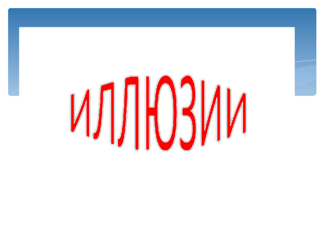 А ЭТО МАСКА ФАРАОНА КРАСНЫЕ ЛИНИИ НА САМОМ ДЕЛЕ ОДНОЙ ДЛИНЫ  КУБА ЗДЕСЬ НЕТ… ВСЕ ПРЯМЫЕ ПАРАЛЛЕЛЬНЫ А ЭТА КАРТИНА ИЗОБРАЖЕНА НА АСФАЛЬТЕ МЫ ВИДИМ ЧЕРНЫЕ И БЕЛЫЕ ТОЧКИ… А ЭТО НЕПОДВИЖНЫЕ КАРТИНЫ… КОНЕЦ ФИЛЬМА НО ТУТ ТОЛЬКО БЕЛЫЕ И ОНА ЖЕ ИЗНУТРИ… ХОТЯ СМОТРЯТСЯ ОНИ СОВСЕМ НЕ ТАК!            