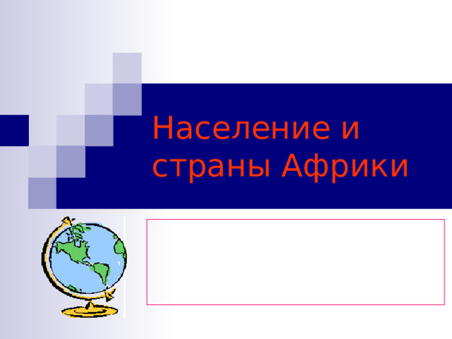 Население и страны Африки 