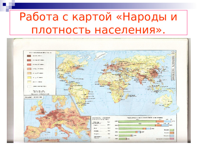 Работа с картой «Народы и плотность населения». 
