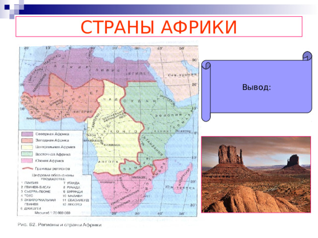 СТРАНЫ АФРИКИ Вывод: 