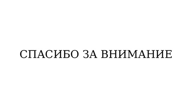 СПАСИБО ЗА ВНИМАНИЕ 
