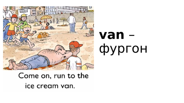 van – фургон 