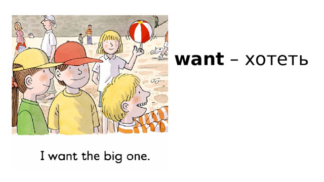 want – хотеть 