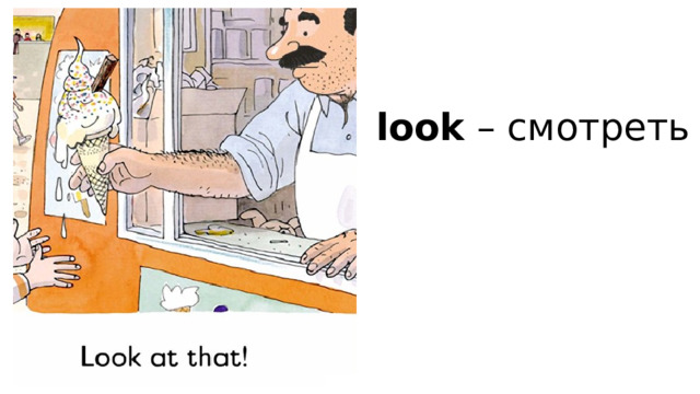look – смотреть 