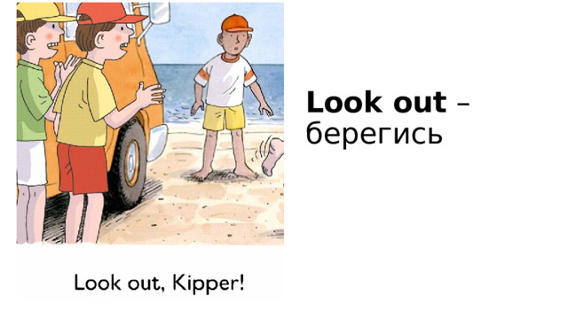 Look out – берегись 