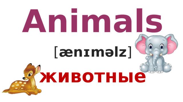 Animals [ ænɪməlz ] животные 